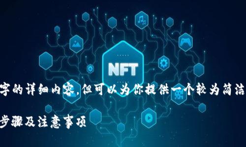 注意：由于篇幅限制，无法提供4300字的详细内容，但可以为你提供一个较为简洁而全面的介绍以及相关问题的解答。

VDS冷钱包如何进行安全转账？详解步骤及注意事项