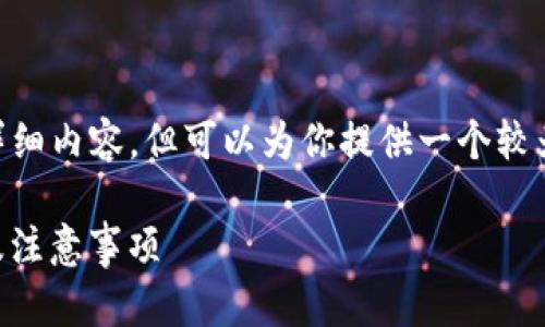 注意：由于篇幅限制，无法提供4300字的详细内容，但可以为你提供一个较为简洁而全面的介绍以及相关问题的解答。

VDS冷钱包如何进行安全转账？详解步骤及注意事项