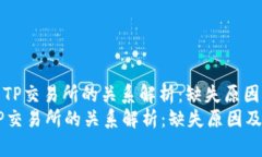 : tP钱包与TP交易所的关系