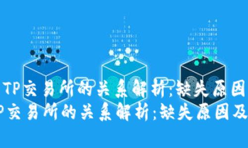 : tP钱包与TP交易所的关系解析：缺失原因及未来展望
tP钱包与TP交易所的关系解析：缺失原因及未来展望