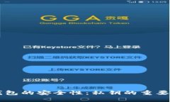 深入探讨TP钱包的安全性：