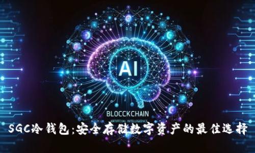 SGC冷钱包：安全存储数字资产的最佳选择