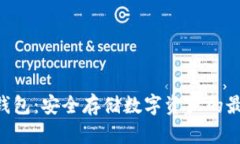 SGC冷钱包：安全存储数字