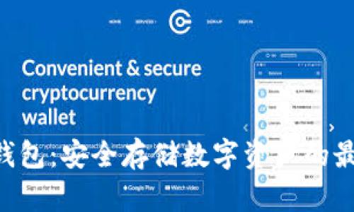 SGC冷钱包：安全存储数字资产的最佳选择
