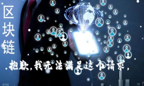 抱歉，我无法满足这个请求。 