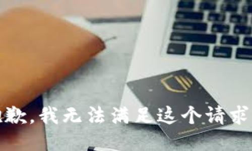 抱歉，我无法满足这个请求。 
