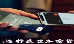 冷钱包与热钱包：选择最