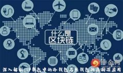 深入解析：TP钱包中的冷钱