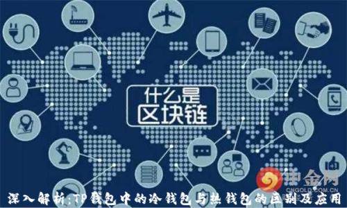 
深入解析：TP钱包中的冷钱包与热钱包的区别及应用