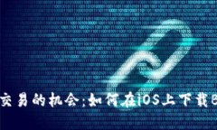 秒杀比特币交易的机会：