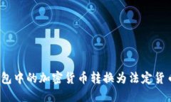 如何安全地将冷钱包中的
