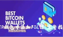  如何在TP钱包中添加FIL链