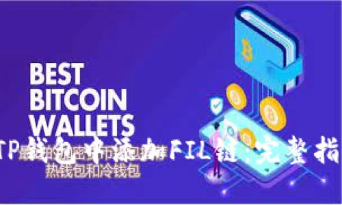  如何在TP钱包中添加FIL链：完整指南与技巧
