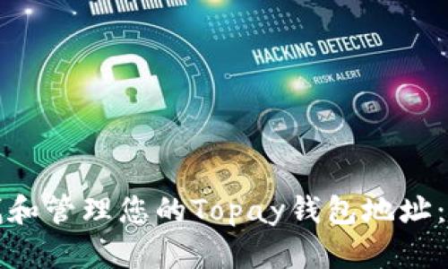 如何寻找和管理您的Topay钱包地址：全面指南