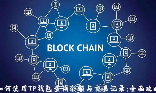 
如何使用TP钱包查询余额与交易记录：全面攻略