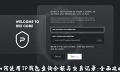 如何使用TP钱包查询余额与