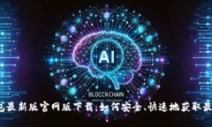 t p钱包最新版官网版下载