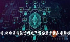 全面解析：比特派钱包官