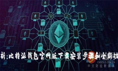 全面解析：比特派钱包官网版下载安装步骤和全新功能详解