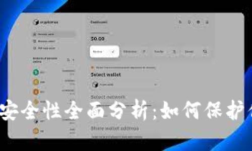 : TP钱包挖矿安全性全面分析：如何保护你的数字资产？
