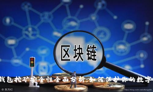: TP钱包挖矿安全性全面分析：如何保护你的数字资产？