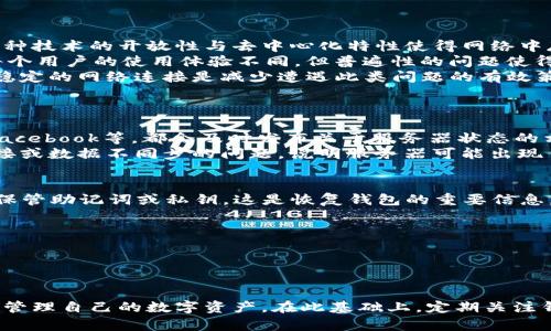   解决TP钱包数据无法同步的全面指南 / 
 guanjianci TP钱包, 数据同步, 钱包问题, 区块链 /guanjianci 

引言
在区块链技术迅猛发展的今天，数字货币钱包的使用越来越普遍。TP钱包作为一款功能强大且用户友好的数字货币钱包，广受用户喜爱。然而，在使用过程中，许多用户可能会遇到数据无法同步的问题。这不仅可能影响用户的交易体验，还可能导致资产管理的混乱。因此，了解TP钱包数据同步问题的原因及解决方案至关重要。

TP钱包数据同步问题概述
TP钱包数据不能同步的情况通常表现为余额未更新、交易记录无法显示等。用户一般无法看到最新的交易状态，或者钱包界面出现异样，无法正常访问其数字资产。这种情况的发生可能是由多种因素造成的。
常见的原因包括网络连接不稳定、TP钱包版本过旧、服务器故障、或甚至是用户设备本身的问题。为了更好地帮助用户解决这些问题，下面将详细分析这些因素以及相关的解决方法。

原因分析
在探讨解决方案之前，了解数据无法同步的具体原因是非常重要的。这能够帮助用户更精准地找出问题所在，并采取有效的措施。

h41. 网络连接问题/h4
TP钱包需要稳定的网络连接以与区块链网络进行数据交互。如果用户的网络连接不稳定，可能导致钱包无法及时更新信息。
在这种情况下，建议用户检查其网络设置。可以尝试通过重启路由器、切换网络类型（如Wi-Fi和移动数据之间）来确定网络是否为问题根源。

h42. 软件版本过旧/h4
随着区块链技术的持续发展，TP钱包的更新频率也较高。如果用户未及时更新钱包到最新版本，可能导致一些新特性无法正常使用，从而造成数据不同步。
在这种情况下，用户应该定期检查TP钱包的更新情况，确保其在手机应用商店或官网下载到最新版本。

h43. 服务器故障/h4
TP钱包是通过连接特定服务器来获取最新的数据。如果服务器出现故障或者正在维护，用户可能会面临数据不同步的问题。
在这种情况下，用户可以关注TP钱包的官方信息，通过社交媒体或社区平台获取服务器状态的更新。一旦服务器恢复正常，问题通常会自动解决。

h44. 本机设备问题/h4
有时，用户的设备本身可能出现软件冲突或其他问题，比如缓存过多、设备存储空间不足等，导致TP钱包无法正常工作。这种情况下需要对设备进行检查和清理。

解决方案
了解了可能导致TP钱包数据无法同步的原因后，用户可以采取针对性措施来解决这一问题。

h41. 检查网络/h4
首先，用户应确保网络连接的稳定性。尝试重启网络设备，或将设备切换到另一种网络以验证是否网络问题。如果使用的是公共Wi-Fi，可能也是导致连接不稳定的原因之一，尽量选择信号良好的网络。

h42. 更新软件/h4
用户还应定期检查TP钱包的更新情况。在手机应用商店中，观察是否有新的版本可供下载。如有，及时更新。此外，开启应用程序的自动更新功能也是一个好选择，以避免不必要的版本滞后。

h43. 清除缓存/h4
对于本机问题，可以尝试清除TP钱包的缓存。在设置中找到应用管理，选择TP钱包，点击“清除缓存”。这可以解决因缓存过多造成的应用问题。

h44. 重新启动手机/h4
如果以上方法都没有解决问题，尝试重启设备可能会有所帮助。设备重启有助于释放内存和修复潜在的软件冲突。

相关问题探讨

h4问题一：TP钱包是否所有用户都可能遇到数据同步问题？/h4
TP钱包的数据同步问题并非个别现象，实际上，很多用户在使用过程中都会或多或少地遇到类似的问题。这主要是因为数字货币钱包依赖于区块链技术，这种技术的开放性与去中心化特性使得网络中存在各种变数。例如，在高峰期，网络拥堵也可能导致用户的数据更新延时。
不仅如此，不同设备和操作系统的用户可能面临不同的问题。比如，安卓和iOS系统中可能存在不同的兼容性问题，导致数据同步效果出现差异。因此，虽然每个用户的使用体验不同，但普遍性的问题使得数据同步故障成为常见的讨论话题。
解决这类问题需要不定期的更新和对系统的维护，钱包开发者通常会根据用户反馈不断修复漏洞和软件功能。从用户的角度来看，常规的注意更新和维持稳定的网络连接是减少遭遇此类问题的有效策略。

h4问题二：如何检测TP钱包的服务器状态？/h4
为了更好地了解TP钱包数据不同步的问题，检查服务器状态是非常重要的一步。用户可以通过多种途径获取这一信息。
首先，TP钱包的官方网站通常会定期发布维护公告或最新消息，用户可以访问官网获取第一手资讯。此外，TP钱包的社交媒体平台，如Twitter、Telegram、Facebook等，都会及时发布关于服务器状态的相关信息。用户可以关注这些官方账号，以便及时了解钱包的工作状态。
另外，一些区块链社区论坛和技术支持平台也会汇聚用户的反馈，从而反映当前是否存在普遍性的服务器问题。若发现大量用户反馈同样的服务器无法连接或数据不同步的问题，说明服务器可能出现了故障。在此情况下，用户应耐心等待开发团队解决问题，无需自行尝试复杂的调整操作。

h4问题三：如何保障TP钱包安全，不遭遇数据丢失或同步问题？/h4
使用TP钱包的用户最关心的一个问题就是钱包的安全性，如何保障其安全性以避免数据丢失或同步问题是不可忽视的。首先，用户在创建TP钱包时应妥善保管助记词或私钥。这是恢复钱包的重要信息，丢失后将可能导致永久性的数据丢失。
其次，用户应定期备份钱包数据，尤其在进行大额交易后。通过导出私钥和钱包地址，用户可以在发生数据损坏或丢失时快速恢复账户。
另外，用户在设备上下载TP钱包应用时，确保选择可信来源，如官方网站或正规的应用商店，避开不明渠道，以免遭遇钓鱼网站。
再者，建议开启双重认证功能，提升账户的安全系数。通过设置二次验证，不仅可以强化账户的安全性，还能避免不法分子入侵到账户信息。
最后，用户还应保持操作系统和应用程序的及时更新，确保使用最新的安全补丁，减少漏洞带来的风险。

结论
TP钱包确实是一个用户友好且功能强大的数字货币钱包。然而，数据同步问题在使用过程中偶尔会出现，通过了解其原因和解决方案，用户可以更加有效地管理自己的数字资产。在此基础上，定期关注钱包的更新和维护信息，保持良好的网络环境，并采取必要的安全措施，将有助于用户提升在使用TP钱包时的体验。希望本指南能帮助到更多TP钱包的用户。