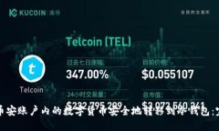如何将币安账户内的数字