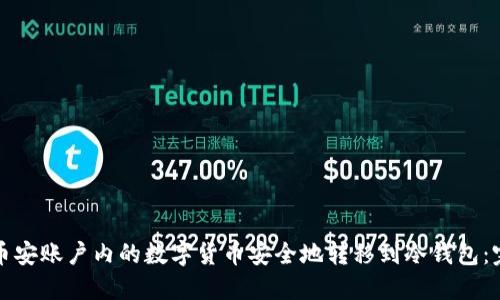 如何将币安账户内的数字货币安全地转移到冷钱包：完整指南