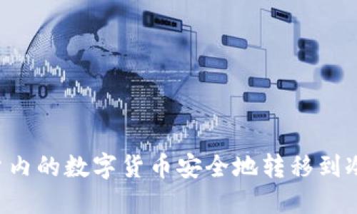 如何将币安账户内的数字货币安全地转移到冷钱包：完整指南
