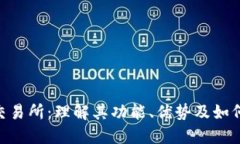 探索TRX交易所：理解其功