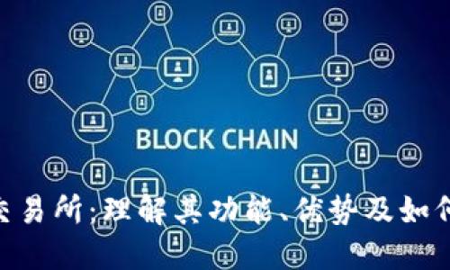 探索TRX交易所：理解其功能、优势及如何入门交易