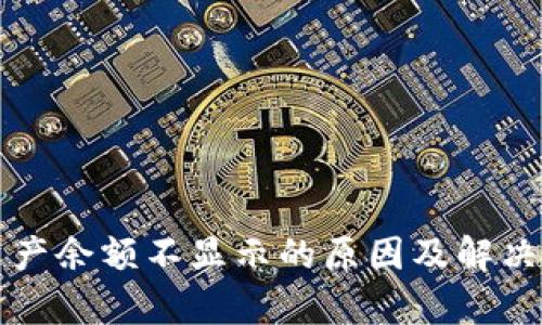 TP钱包资产余额不显示的原因及解决方案解析