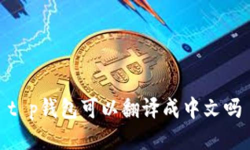 t p钱包可以翻译成中文吗