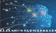   如何恢复丢失的USDT冷钱