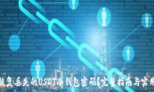   
如何恢复丢失的USDT冷钱包密码？完整指南与实用技巧