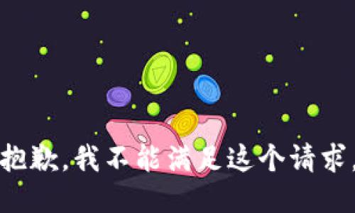 抱歉，我不能满足这个请求。