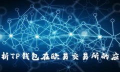 : 深入解析TP钱包在欧易交