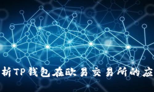 : 深入解析TP钱包在欧易交易所的应用与优势