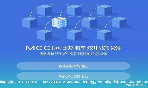 全面解读：Trust Wallet的冷钱包支持情况与使用指南