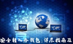 如何将NFT币安全转入冷钱