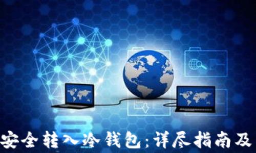 
如何将NFT币安全转入冷钱包：详尽指南及常见问题解答