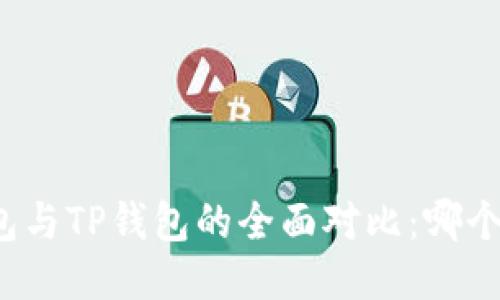 小狐狸钱包与TP钱包的全面对比：哪个更适合你？