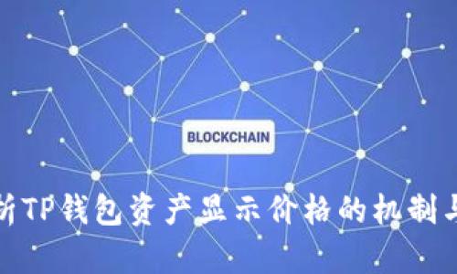 : 全面解析TP钱包资产显示价格的机制与影响因素
