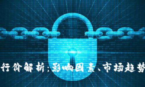 虚拟币的发行价解析：影响因素、市场趋势与投资策略