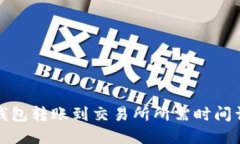 TP钱包转账到交易所所需时
