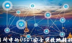 如何将交易所中的USDT安全
