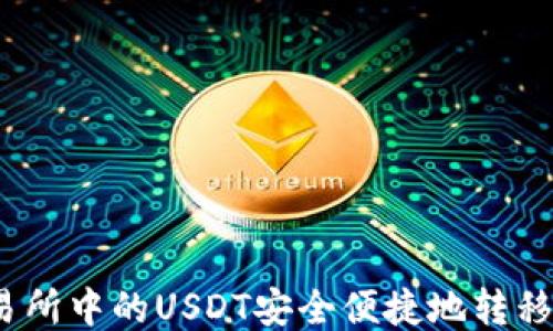 
如何将交易所中的USDT安全便捷地转移到TP钱包？