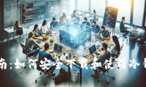 全面指南：如何安全下载和使用冷钱包存币