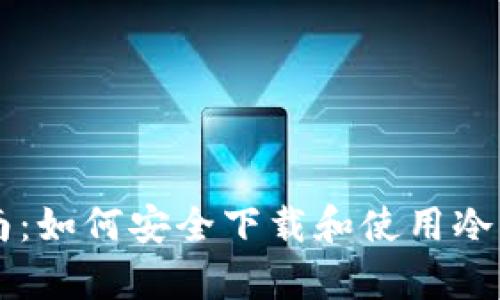 全面指南：如何安全下载和使用冷钱包存币