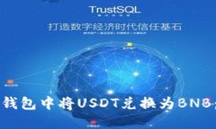 如何在TP钱包中将USDT兑换